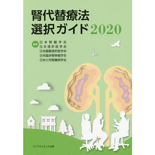 腎代替療法選択ガイド2020