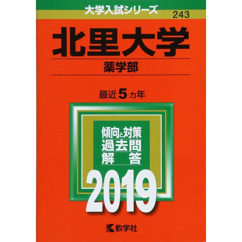 北里大学（薬学部） (2019年版大学入試シリーズ)