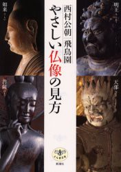 やさしい仏像の見方 西村公朝 飛鳥園