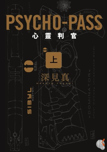 PSYCHO-PASS 心靈判官（上）[二手書_普通]