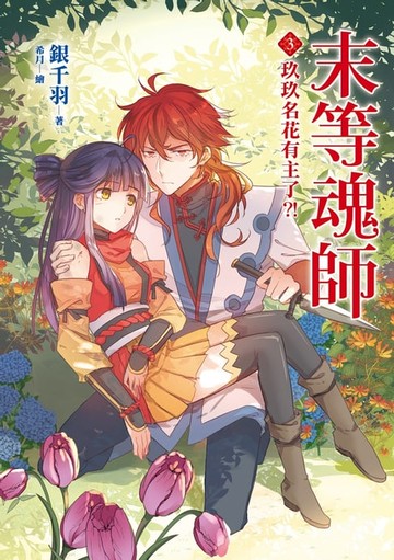 【電子書】末等魂師(3)玖玖名花有主了？！