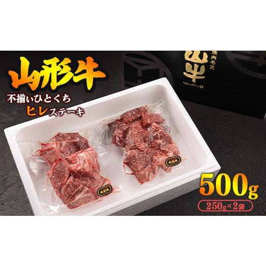 ふるさと納税 山形県 寒河江市 黒毛和牛「山形牛」ヒレ 不揃い カット500g（250g×2袋）出た時だけ限定の黒毛和牛　032-D-YL025-01