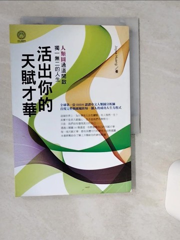 【書寶二手書T3／勵志_VHL】活出你的天賦才華_Joyce Huang