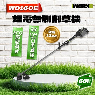 威克士 WD160E 無刷鋰電割草機 60V 38cm大直徑 敲擊放線設計 螢宇五金