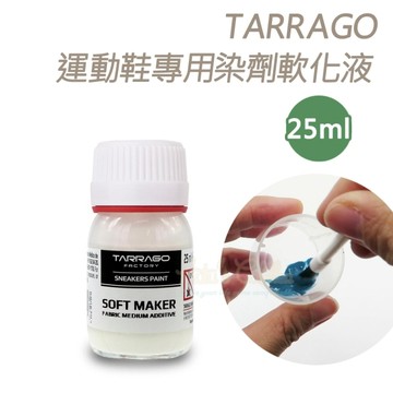 糊塗鞋匠 優質鞋材 K175 西班牙TARRAGO運動鞋專用染劑軟化液25ml 1罐 染色劑軟化液 染劑軟化液