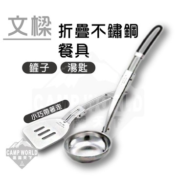 文樑 304不鏽鋼餐具湯勺/鏟子