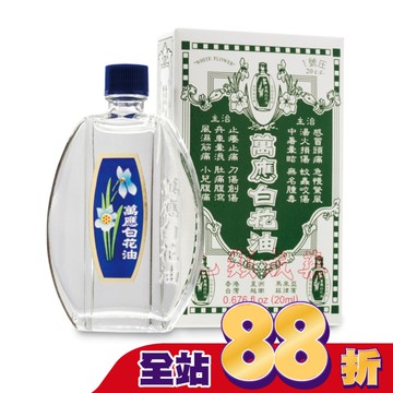 萬應白花油 (1號庄20cc)