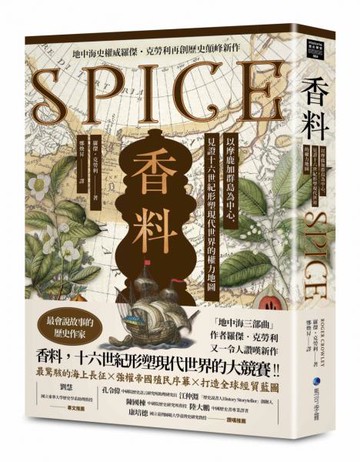 香料(地中海史權威羅傑．克勞利歷史新作)：以摩鹿加群島為中心，見證十六世紀形塑現代世界的權力地圖【城邦讀書花園】