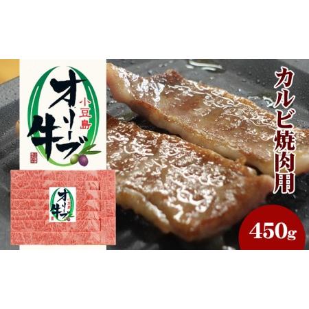 ふるさと納税 小豆島オリーブ牛 カルビ焼肉（450g） 香川県土庄町