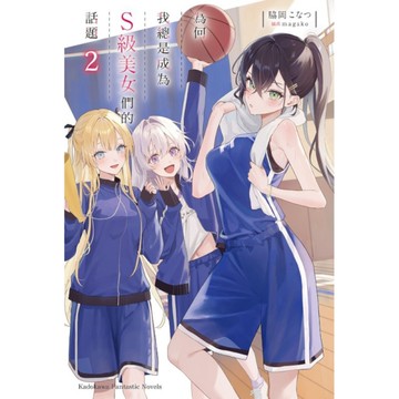 為何我總是成為S級美女們的話題(2)