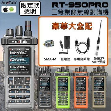 【AnyTalk】RT-950PRO 10W 對講機(限定款透明)(1組1入- 豪華組合)