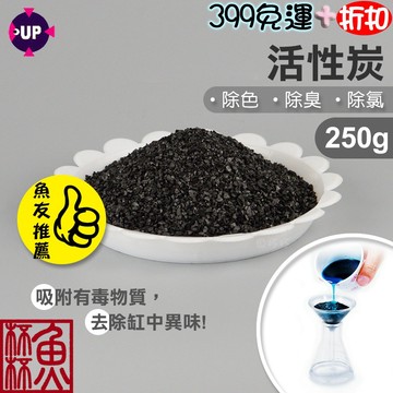 《魚杯杯》🔔新北實體店鋪維修保固🔔UP 活性碳(250g)【水族濾材】除臭 除色 除氯 水族過濾 吸附異味 魚缸過濾 上