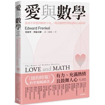 愛與數學：從童年夢想到解密宇宙，一場穿越理性與情感的心靈旅程－－Love and Math: The Heart of Hidden Reality