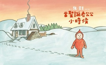 當聖誕老公公小時候[二手書_良好]