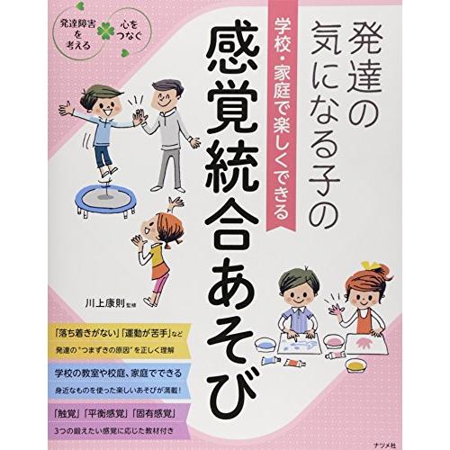 学校・家庭で楽しくできる 発達の気になる子の感覚統合あそび