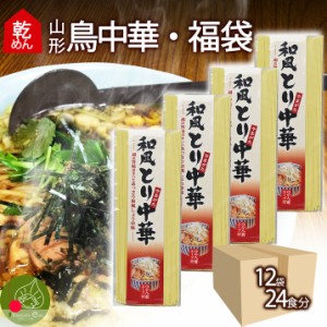 山形 鳥中華 乾麺 12袋 24食入 スープ付き まとめ買い インスタント麺 麺 食品 ラーメン ギフト 山形県産 鶏だし そぼくな味 醤油味 土産