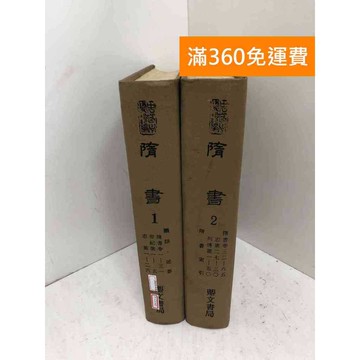 【雷根360免運】【送贈品】隋書 1~2 #鼎文書局 #七成新 #七成新【P-C3740】