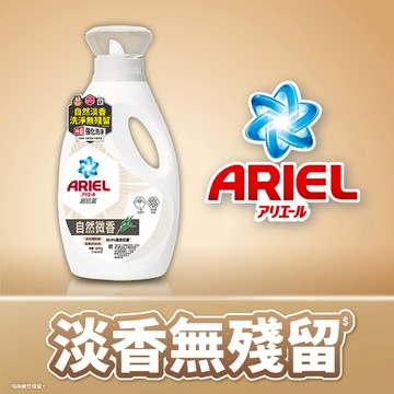 ARIEL抗菌洗衣精/洗衣液（自然微香）800g