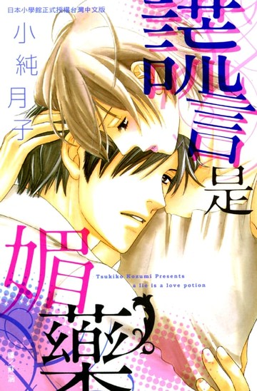 【電子書】謊言是媚藥