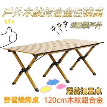 星攀戶外✩MTS木紋鋁合金蛋捲桌/露營野餐桌/攜帶式木紋鋁合金蛋卷桌/野營燒烤桌.120cm木紋鋁合金露營桌