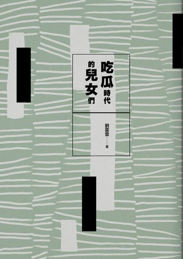 【電子書】吃瓜時代的兒女們