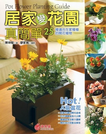 居家變花園真簡單：25種適合在家種植的開花植物[二手書_普通]