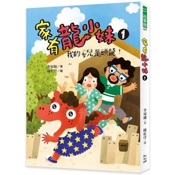家有龍小妹(1)我的女兒是頭龍！