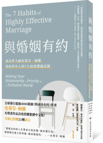 與婚姻有約：成功學大師史蒂芬·柯維寫給所有人的7大高效溝通法則【二手書_良好】TAAZE讀冊生活