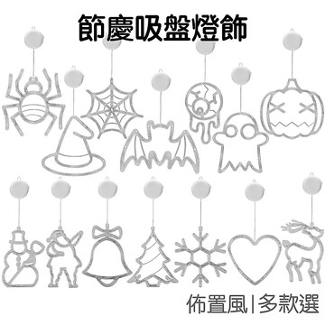佈置吸盤燈 萬聖節燈飾 聖誕節燈飾 櫥窗燈 裝飾燈 造型吊燈 節慶佈置 氣氛燈 活動擺飾【RHW0449】《Jami》