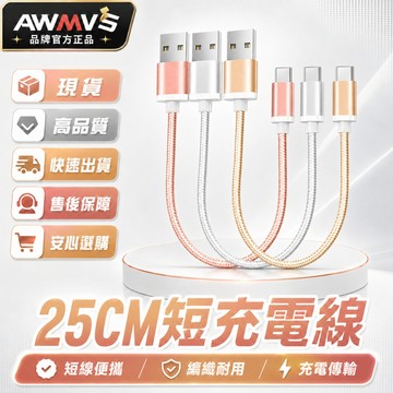 【AWMVS】25cm 短線 充電線 數據線 傳輸線 快充 充電 快充線 typec 充電線 短線 防斷 加粗