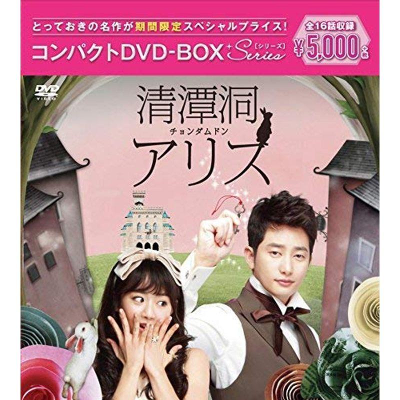 清潭洞(チョンダムドン)アリス コンパクトDVD-BOX(スペシャルプライス版)