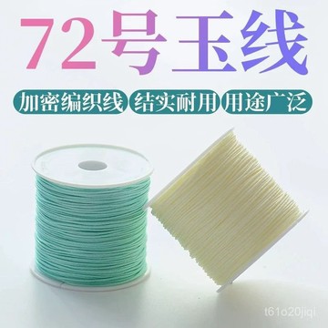 臺灣🚍8H出🉑72號0.8玉綫手工編織繩子編繩綫吊墜串珠手鏈項鏈手環手繩diy材料