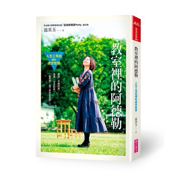 親子天下-教室裡的阿德勒：人生三角柱裡的處世智慧