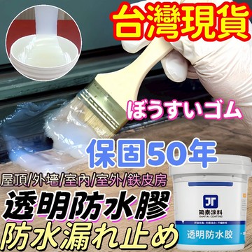 隔日達💦防水膠 透明防水膠 外墻防水膠 屋頂防水膠 室內防水膠 裂縫防水膠 浴室防水膠 窗戶防水膠 樓頂防水膠 防水膠