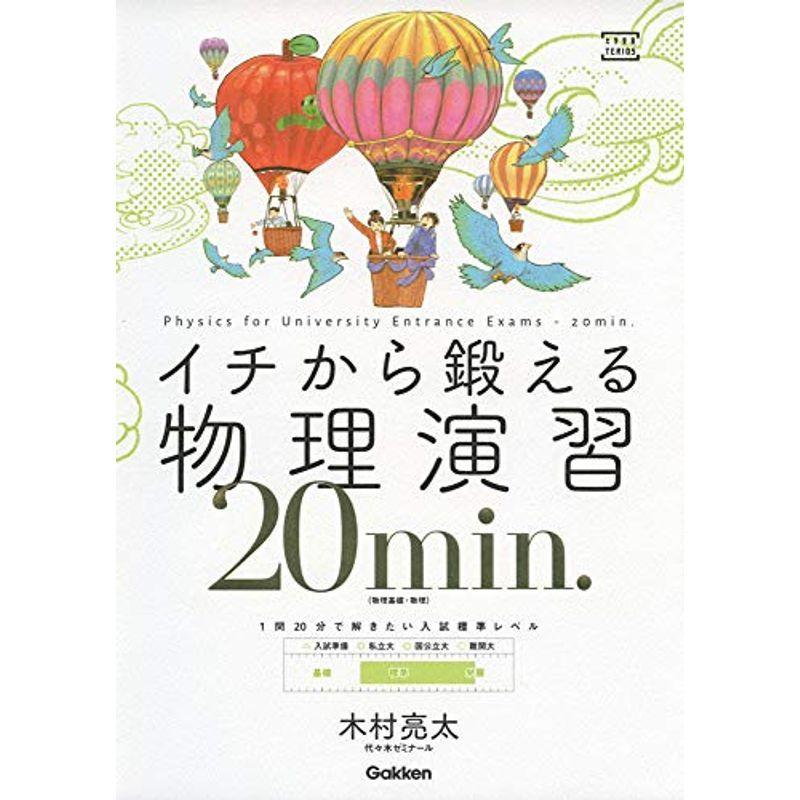 イチから鍛える物理演習20min.: (物理基礎・物理) (大学受験TERIOS)