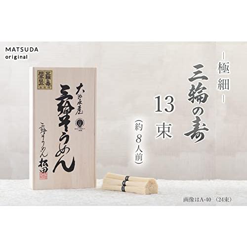 三輪そうめん松田 極細 三輪の寿  (50g×13束 [約8人分])