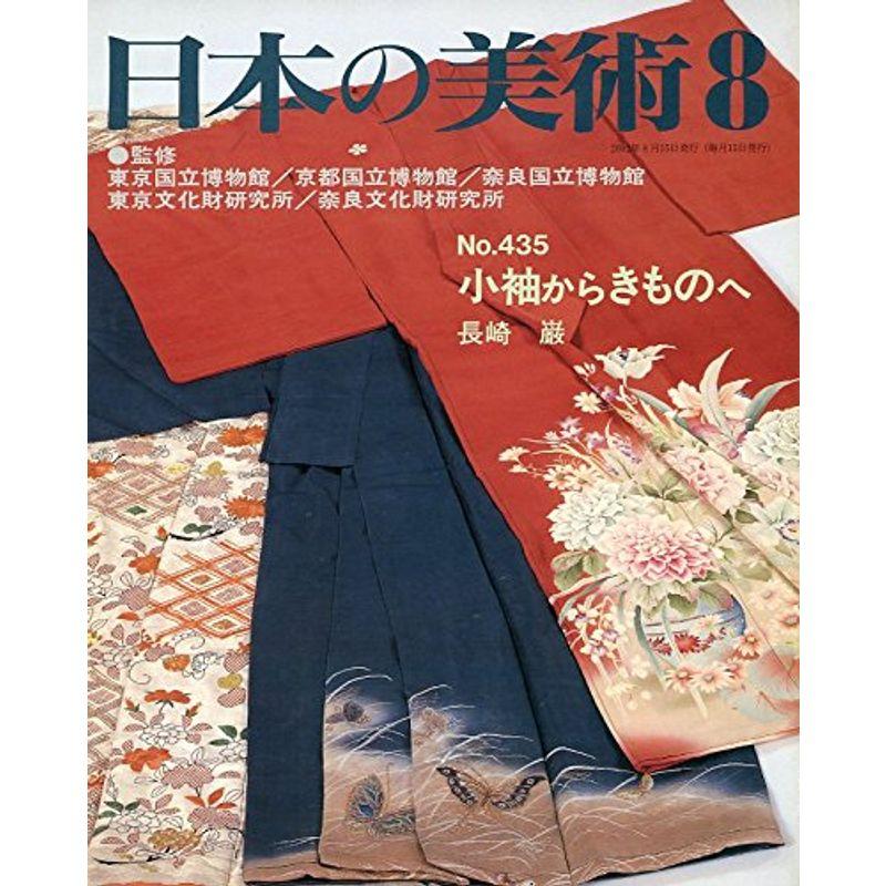 小袖からきものへ 日本の美術 (No.435)