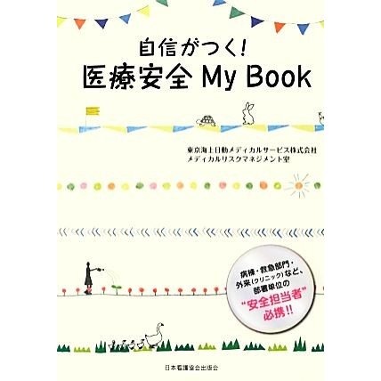 自信がつく！医療安全Ｍｙ　Ｂｏｏｋ／東京海上日動メディカルサービス(著者)