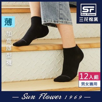 襪子 三花Sun Flower素面加高隱形襪.襪子(薄款) (12雙組)