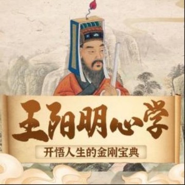 【有聲書】王阳明心学：开悟人生的金刚宝典|处世智慧