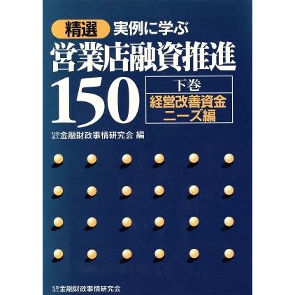 精選　実例に学ぶ営業店融資推進１５０(下巻) 経営改善資金ニーズ編／金融財政事情研究会(編者)