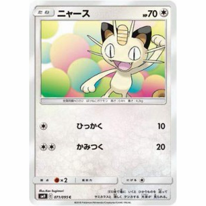 ポケモンカードゲーム Pk Sm9 071 ニャース C 中古品 通販 Lineポイント最大1 0 Get Lineショッピング