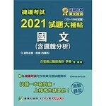 捷運考試2021試題大補帖【國文(含邏輯分析)】(103~109年試題)(測驗題型) (1版) 百官網公職師資群 2020 大碩教育