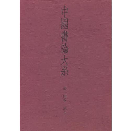 中国書論大系 第14巻