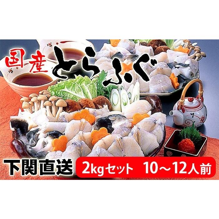 とらふぐちり鍋2kgセット（10〜12人前）1kg×2個 むき身ぶつ切りあらがたっぷりのふぐ鍋セット お歳暮 忘年会 新年会 お正月の宴会に 下関ふぐ 直送品 送料無料