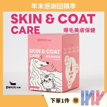 【petit沛蒂】爆毛美膚保健 30包/盒 (毛孩保健; 護膚亮毛; 保濕修復; 鮭魚精巢DNA; 鱉蛋粉; 卵磷脂)