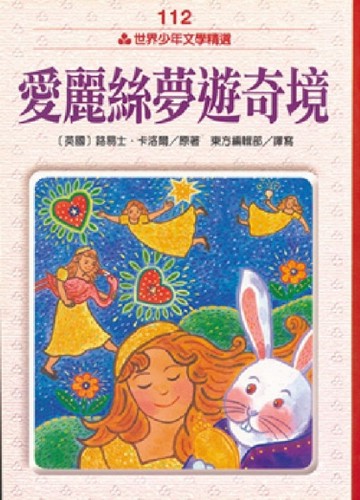 愛麗絲夢遊奇境[二手書_良好]