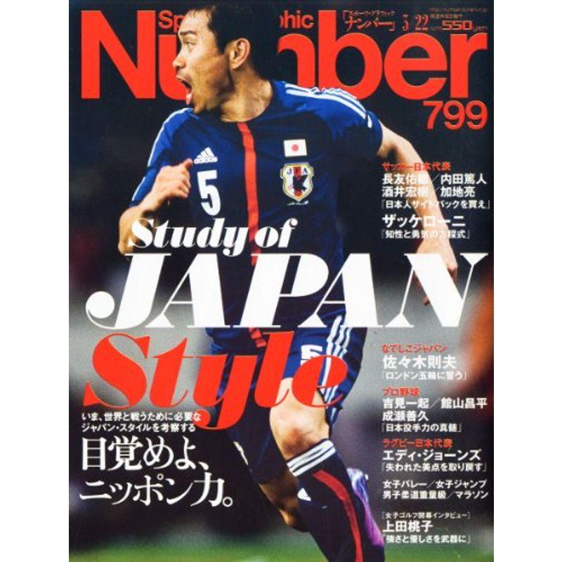 Sports Graphic Number (スポーツ・グラフィック ナンバー) 2012年 22号 雑誌