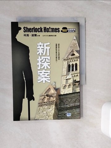 【書寶二手書T2／一般小說_WJE】新探案_柯南．道爾(Doyle.Conan), 立村文化編譯組