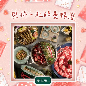 [聚餐時光]【青花驕】雙人青花宴套餐好禮即享券($1802)